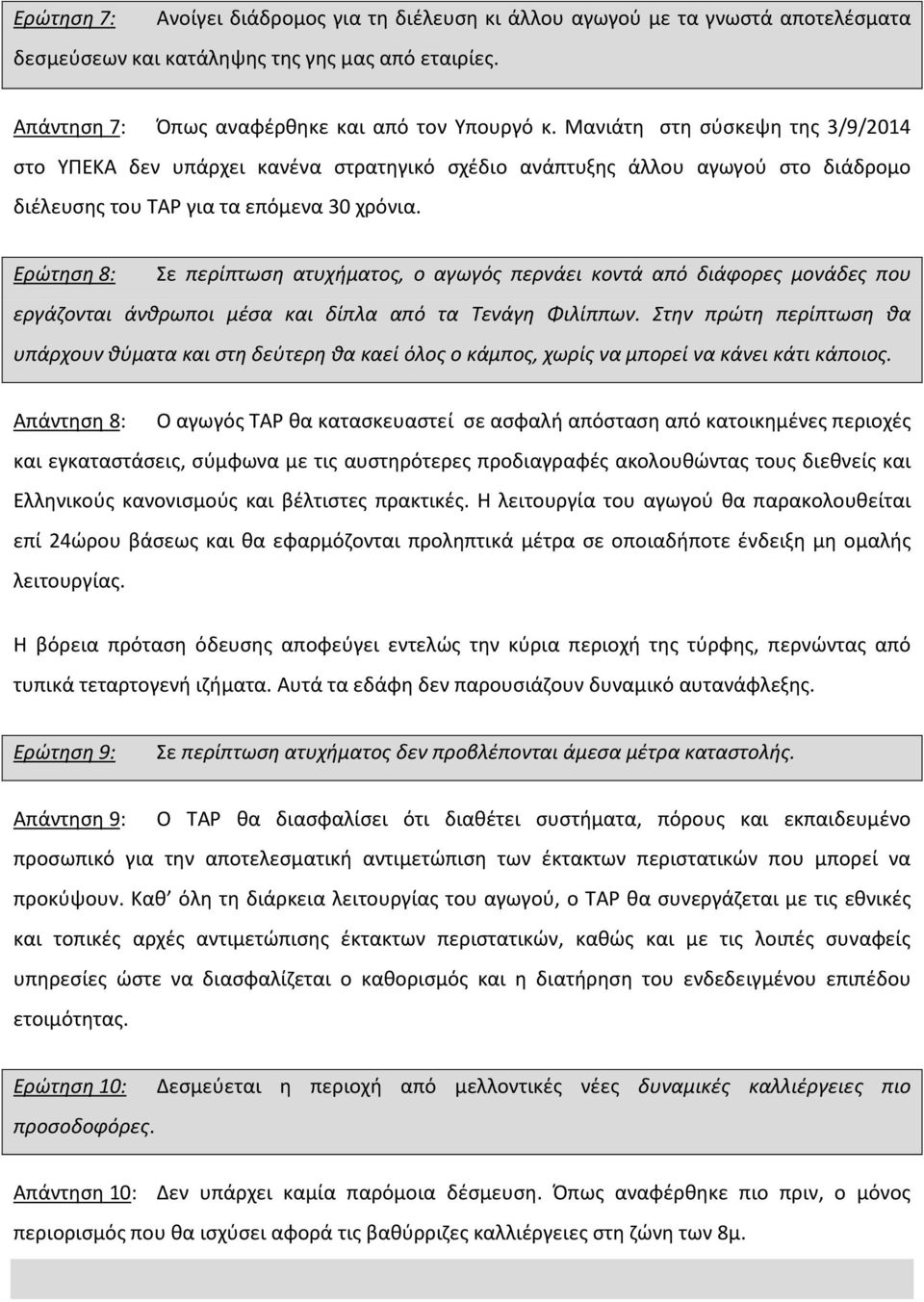 Ερώτηση 8: Σε περίπτωση ατυχήματος, ο αγωγός περνάει κοντά από διάφορες μονάδες που εργάζονται άνθρωποι μέσα και δίπλα από τα Τενάγη Φιλίππων.