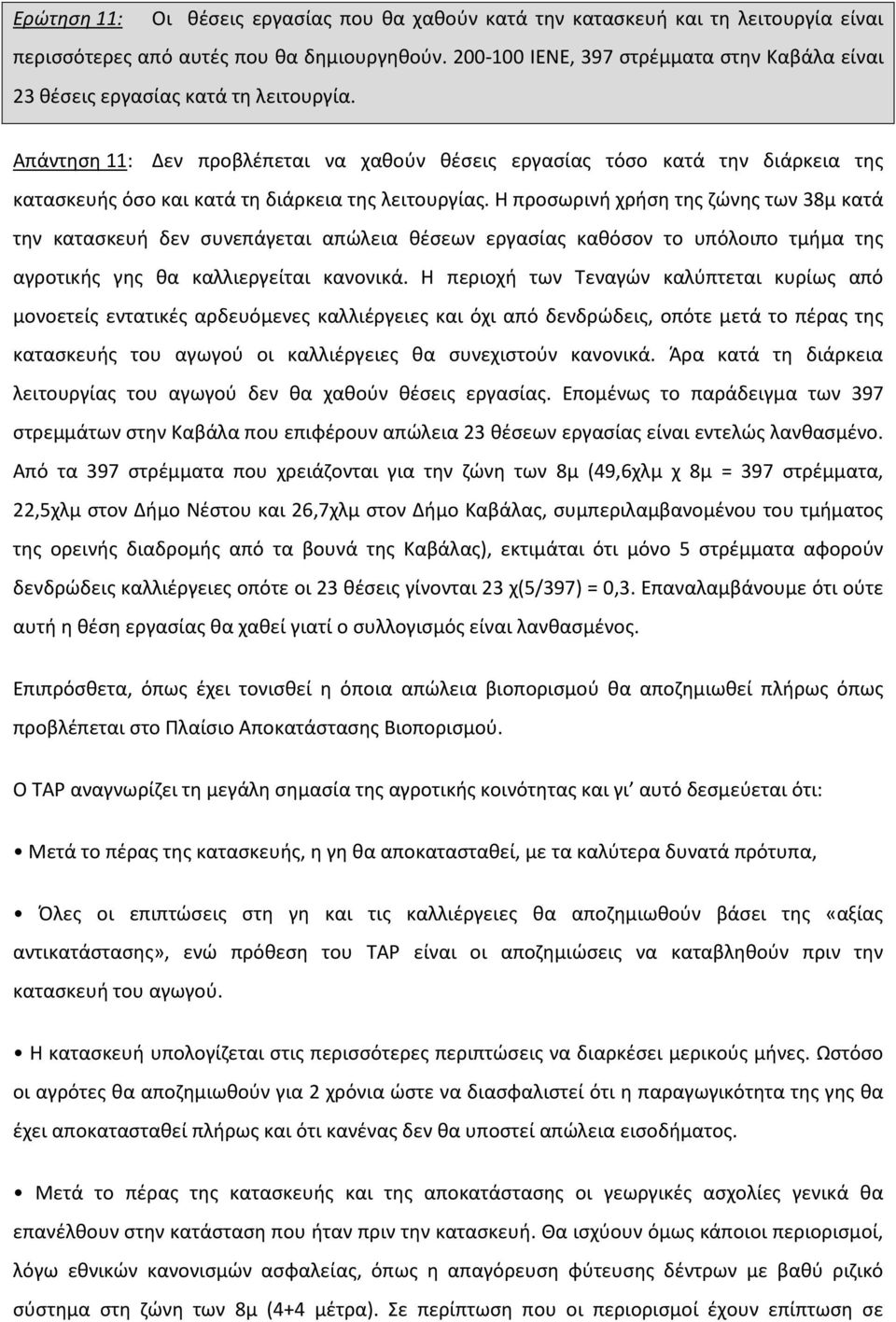 Απάντηση 11: Δεν προβλέπεται να χαθούν θέσεις εργασίας τόσο κατά την διάρκεια της κατασκευής όσο και κατά τη διάρκεια της λειτουργίας.