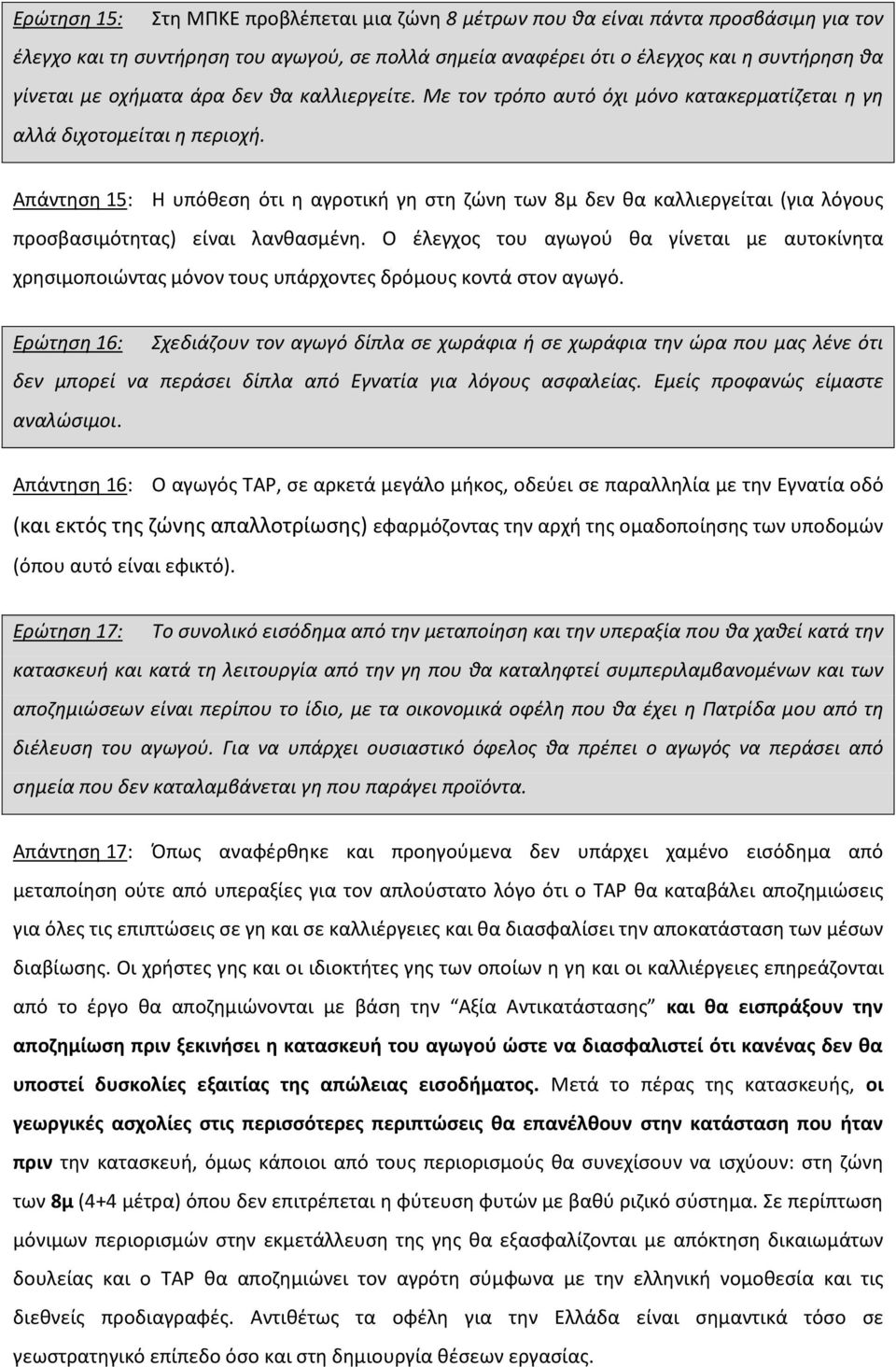 Απάντηση 15: Η υπόθεση ότι η αγροτική γη στη ζώνη των 8μ δεν θα καλλιεργείται (για λόγους προσβασιμότητας) είναι λανθασμένη.