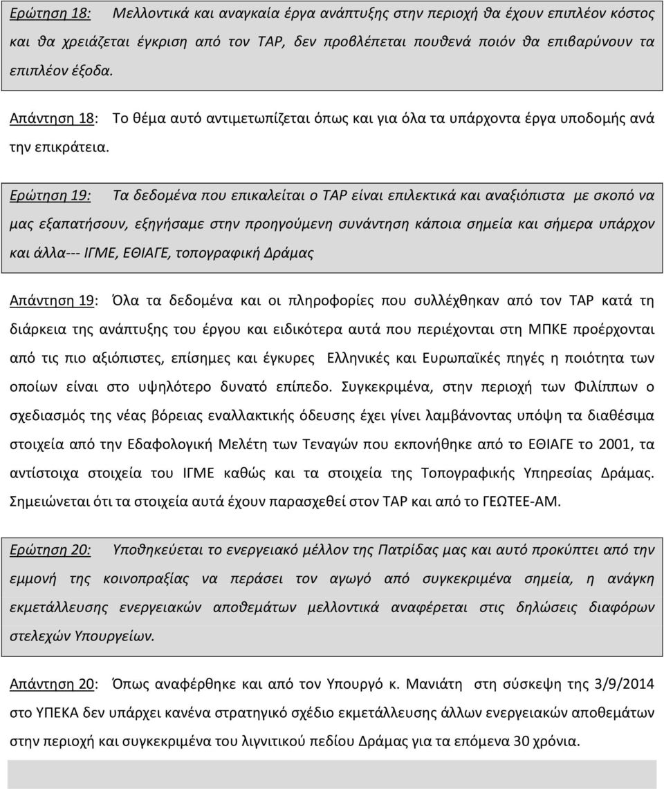 Ερώτηση 19: Τα δεδομένα που επικαλείται ο TAP είναι επιλεκτικά και αναξιόπιστα με σκοπό να μας εξαπατήσουν, εξηγήσαμε στην προηγούμενη συνάντηση κάποια σημεία και σήμερα υπάρχον και άλλα--- ΙΓΜΕ,