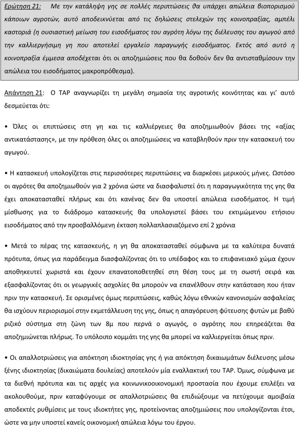 Εκτός από αυτό η κοινοπραξία έμμεσα αποδέχεται ότι οι αποζημιώσεις που θα δοθούν δεν θα αντισταθμίσουν την απώλεια του εισοδήματος μακροπρόθεσμα).