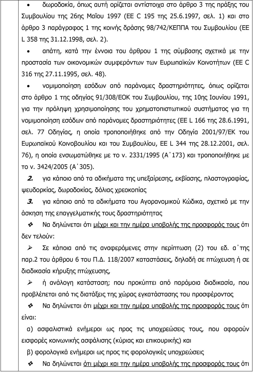 απάτη, κατά την έννοια του άρθρου 1 της σύµβασης σχετικά µε την προστασία των οικονοµικών συµφερόντων των Ευρωπαϊκών Κοινοτήτων (EE C 316 της 27.11.1995, σελ. 48).