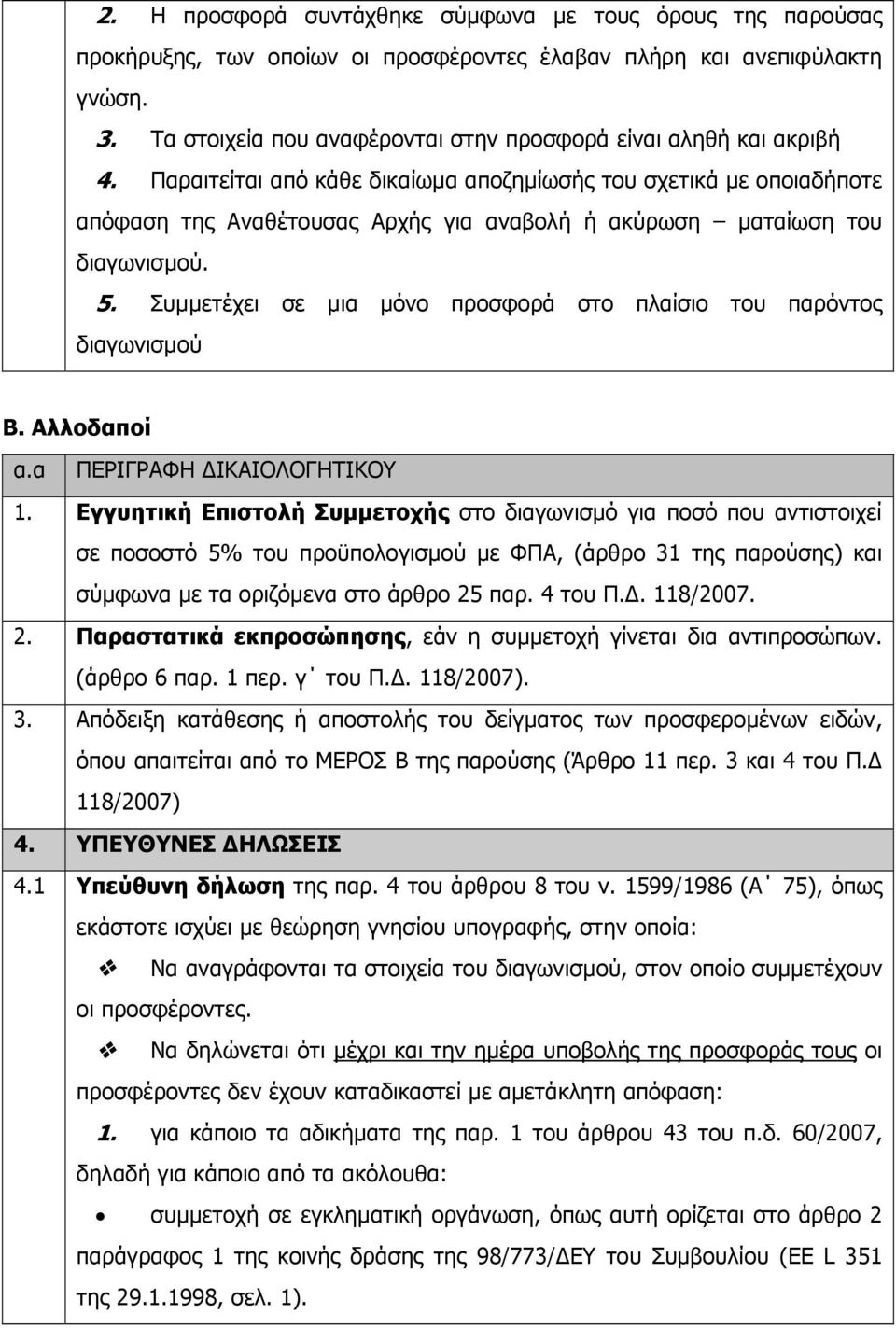 Παραιτείται από κάθε δικαίωµα αποζηµίωσής του σχετικά µε οποιαδήποτε απόφαση της Αναθέτουσας Αρχής για αναβολή ή ακύρωση µαταίωση του διαγωνισµού. 5.