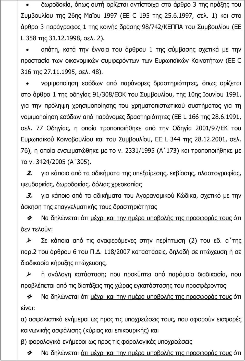 απάτη, κατά την έννοια του άρθρου 1 της σύµβασης σχετικά µε την προστασία των οικονοµικών συµφερόντων των Ευρωπαϊκών Κοινοτήτων (EE C 316 της 27.11.1995, σελ. 48).