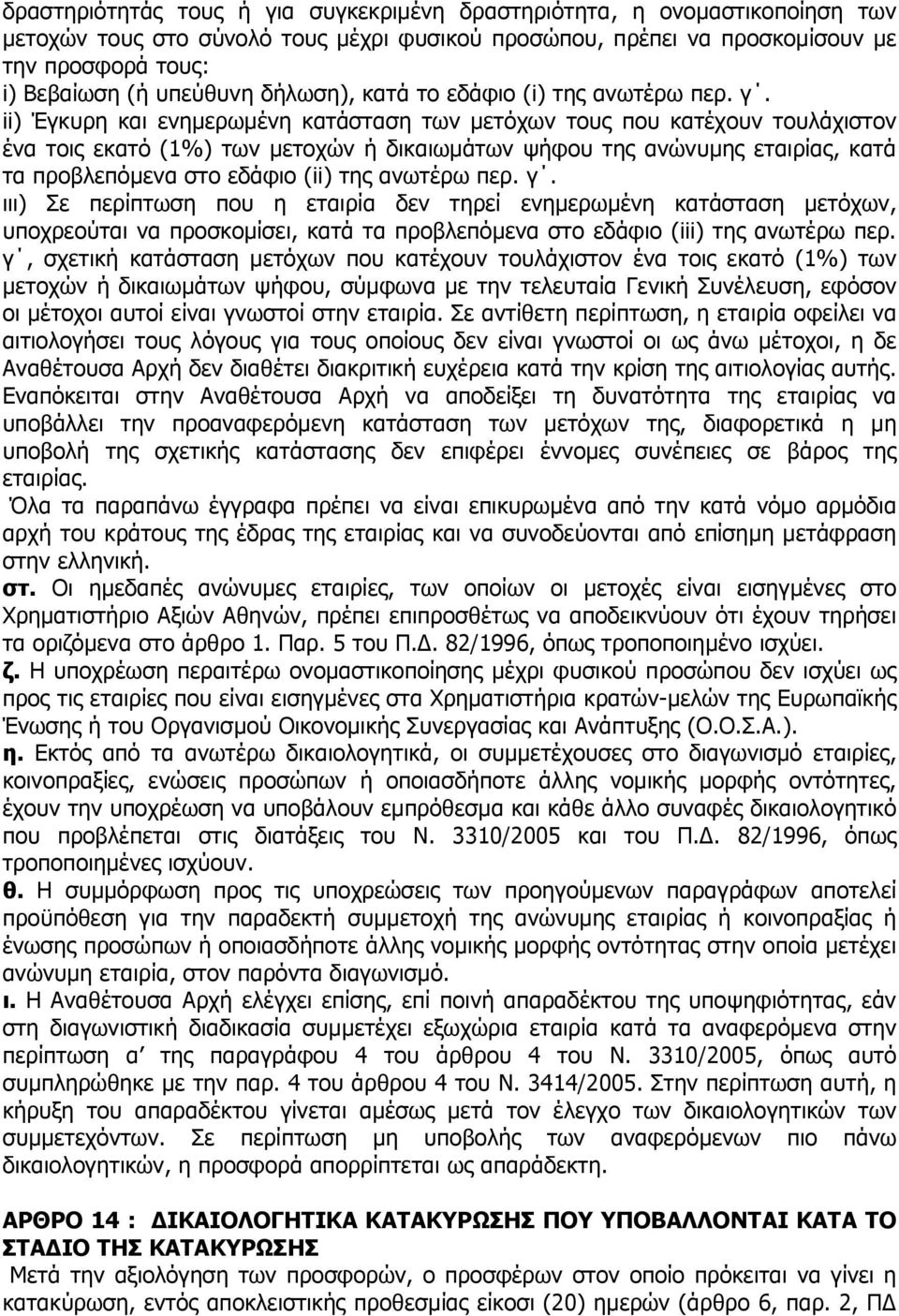 ii) Έγκυρη και ενηµερωµένη κατάσταση των µετόχων τους που κατέχουν τουλάχιστον ένα τοις εκατό (1%) των µετοχών ή δικαιωµάτων ψήφου της ανώνυµης εταιρίας, κατά τα προβλεπόµενα στο εδάφιο (ii) της