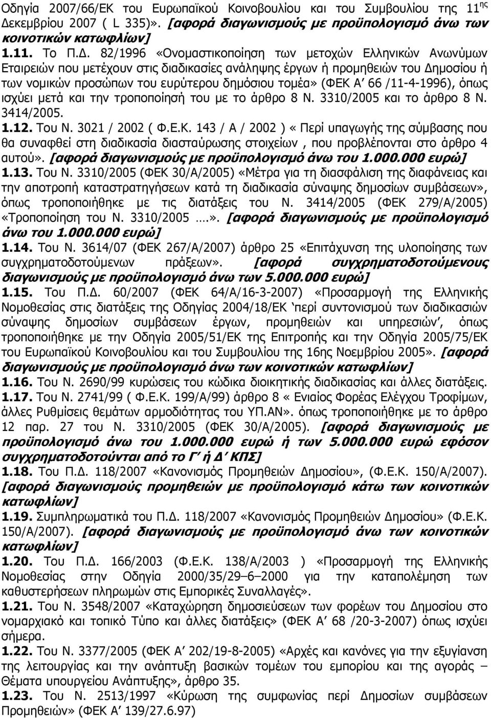 66 /1141996), όπως ισχύει µετά και την τροποποίησή του µε το άρθρο 8 Ν. 3310/2005 και το άρθρο 8 Ν. 3414/2005. 1.12. Του Ν. 3021 / 2002 ( Φ.Ε.Κ.