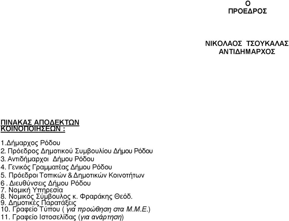 Πρόεδροι Τοπικών & ηµοτικών Κοινοτήτων 6. ιευθύνσεις ήµου Ρόδου 7. Νοµική Υπηρεσία 8. Νοµικός Σύµβουλος κ.