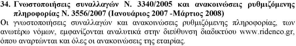 3556/2007 (Ιανουάριος 2007 -Μάρτιος 2008) Οι γνωστοποιήσεις συναλλαγών και