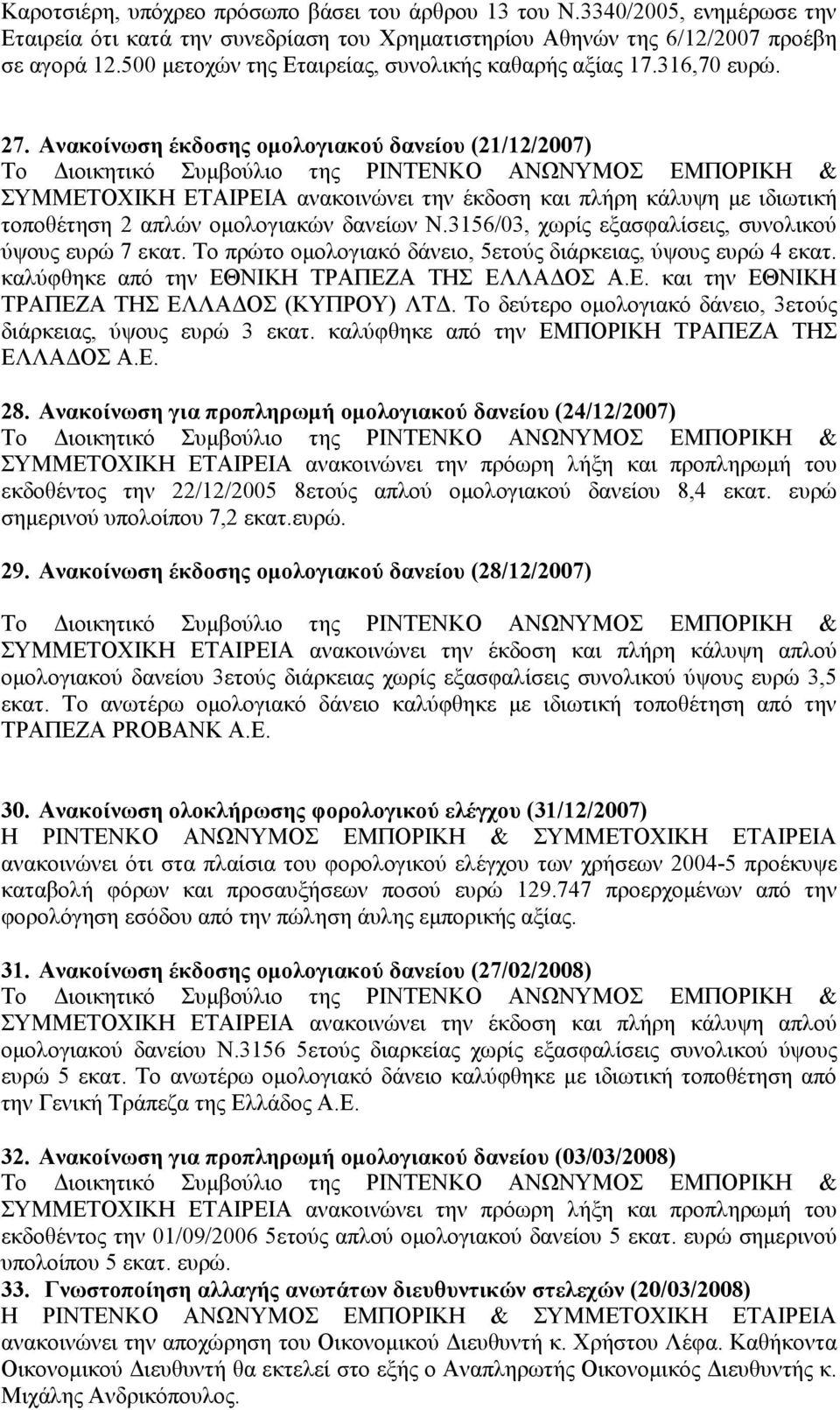 Ανακοίνωση έκδοσης οµολογιακού δανείου (21/12/2007) Το ιοικητικό Συµβούλιο της ΡΙΝΤΕΝΚΟ ΑΝΩΝΥΜΟΣ ΕΜΠΟΡΙΚΗ & ΣΥΜΜΕΤΟΧΙΚΗ ΕΤΑΙΡΕΙΑ ανακοινώνει την έκδοση και πλήρη κάλυψη µε ιδιωτική τοποθέτηση 2 απλών