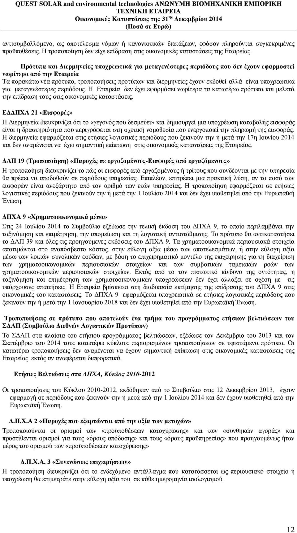 είναι υποχρεωτικά για μεταγενέστερες περιόδους. Η Εταιρεία δεν έχει εφαρμόσει νωρίτερα τα κατωτέρω πρότυπα και μελετά την επίδραση τους στις οικονομικές καταστάσεις.