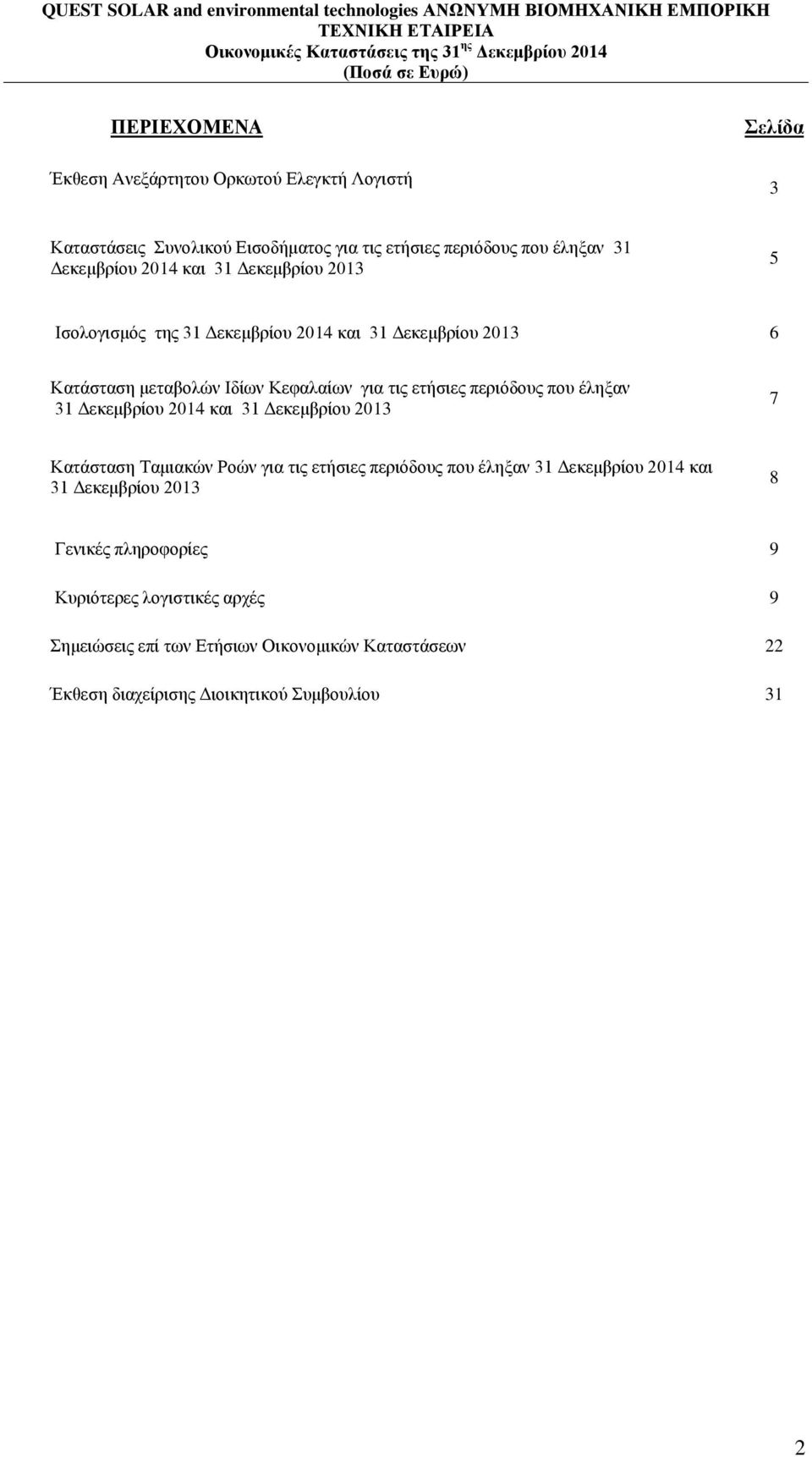 έληξαν 31 Δεκεμβρίου 2014 και 31 Δεκεμβρίου 2013 7 Κατάσταση Ταμιακών Ροών για τις ετήσιες περιόδους που έληξαν 31 Δεκεμβρίου 2014 και 31 Δεκεμβρίου 2013