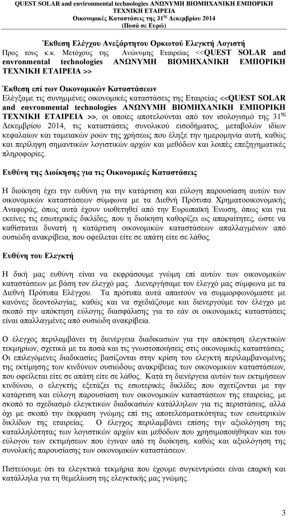 ισολογισμό της 31 ης Δεκεμβρίου 2014, τις καταστάσεις συνολικού εισοδήματος, μεταβολών ιδίων κεφαλαίων και ταμειακών ροών της χρήσεως που έληξε την ημερομηνία αυτή, καθώς και περίληψη σημαντικών