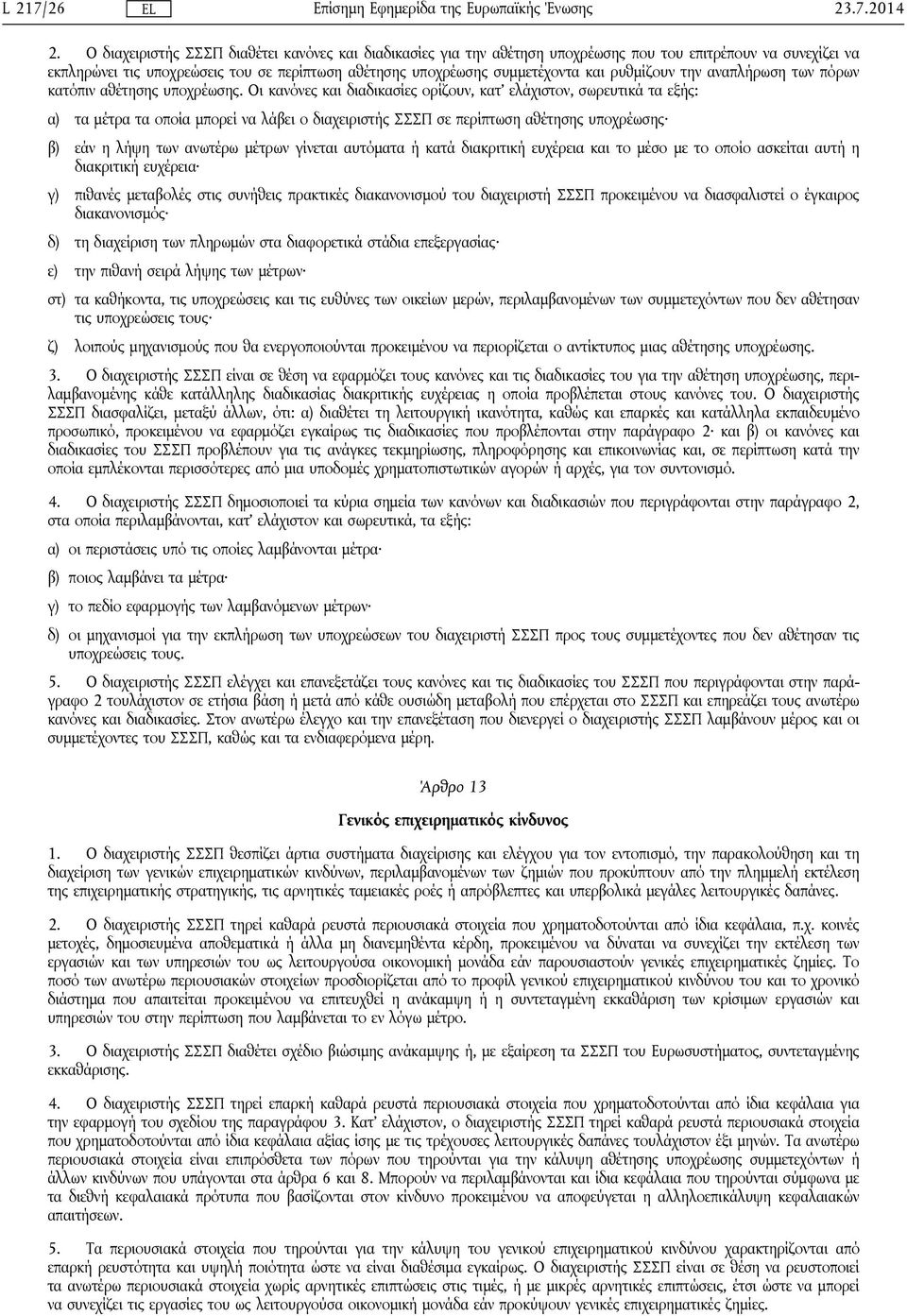 ρυθμίζουν την αναπλήρωση των πόρων κατόπιν αθέτησης υποχρέωσης.