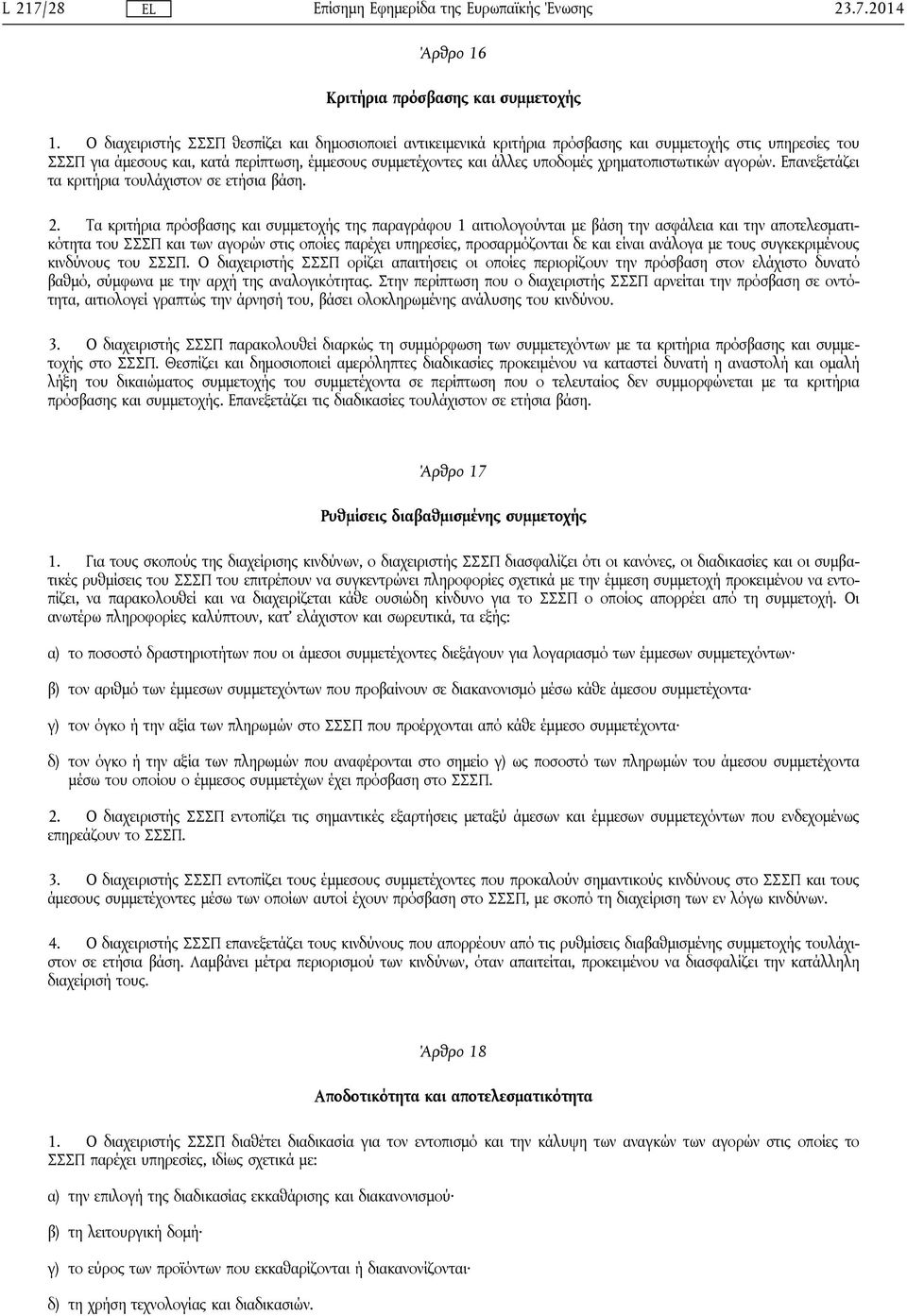 χρηματοπιστωτικών αγορών. Επανεξετάζει τα κριτήρια τουλάχιστον σε ετήσια βάση. 2.