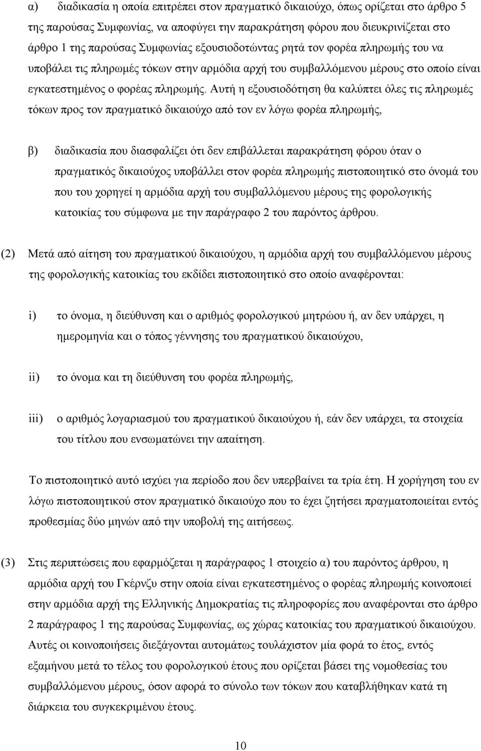 Αυτή η εξουσιοδότηση θα καλύπτει όλες τις πληρωµές τόκων προς τον πραγµατικό δικαιούχο από τον εν λόγω φορέα πληρωµής, β) διαδικασία που διασφαλίζει ότι δεν επιβάλλεται παρακράτηση φόρου όταν ο