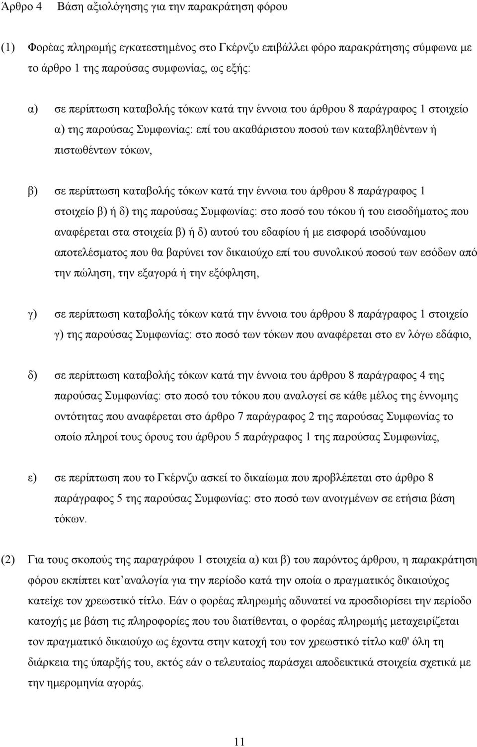 έννοια του άρθρου 8 παράγραφος 1 στοιχείο β) ή δ) της παρούσας Συµφωνίας: στο ποσό του τόκου ή του εισοδήµατος που αναφέρεται στα στοιχεία β) ή δ) αυτού του εδαφίου ή µε εισφορά ισοδύναµου