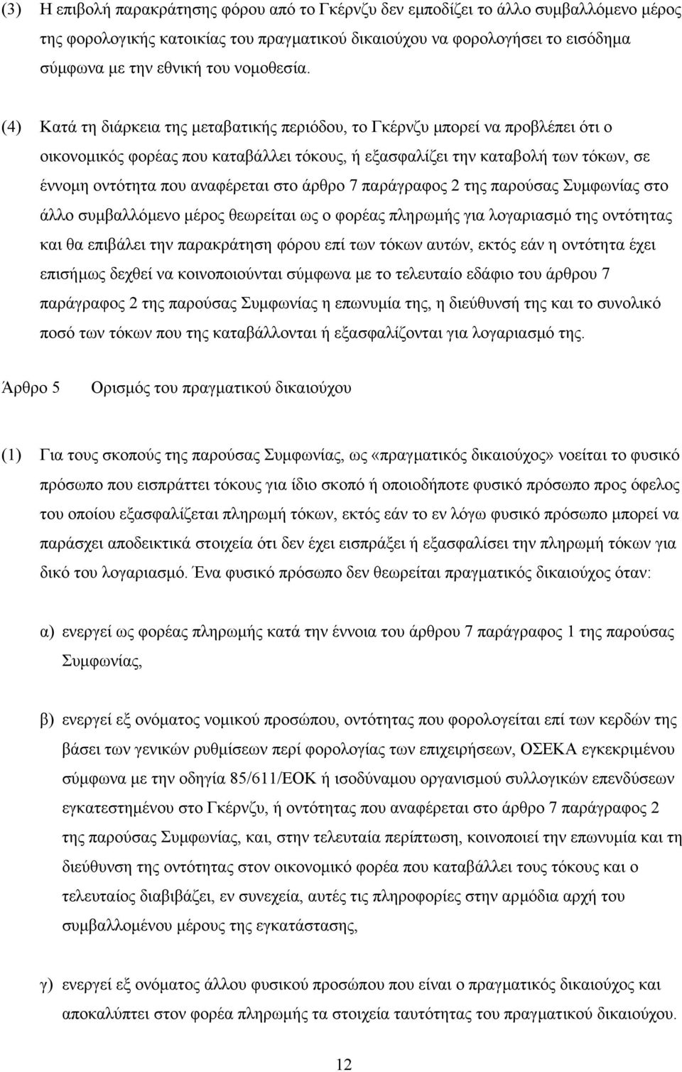 (4) Κατά τη διάρκεια της µεταβατικής περιόδου, το Γκέρνζυ µπορεί να προβλέπει ότι ο οικονοµικός φορέας που καταβάλλει τόκους, ή εξασφαλίζει την καταβολή των τόκων, σε έννοµη οντότητα που αναφέρεται