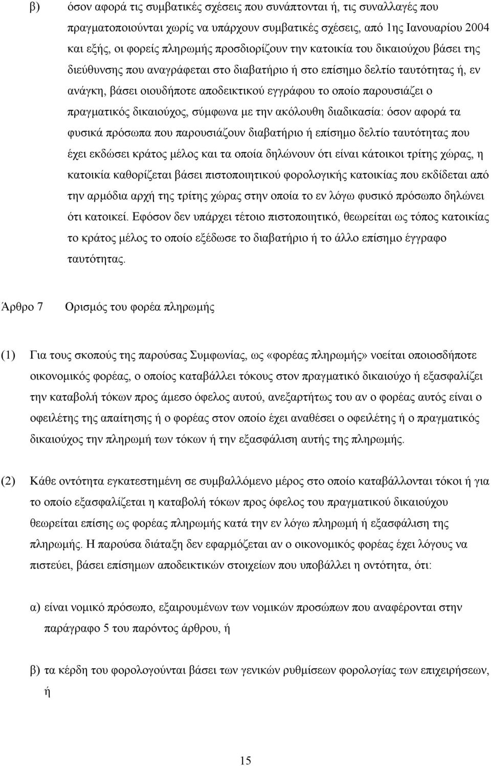 δικαιούχος, σύµφωνα µε την ακόλουθη διαδικασία: όσον αφορά τα φυσικά πρόσωπα που παρουσιάζουν διαβατήριο ή επίσηµο δελτίο ταυτότητας που έχει εκδώσει κράτος µέλος και τα οποία δηλώνουν ότι είναι