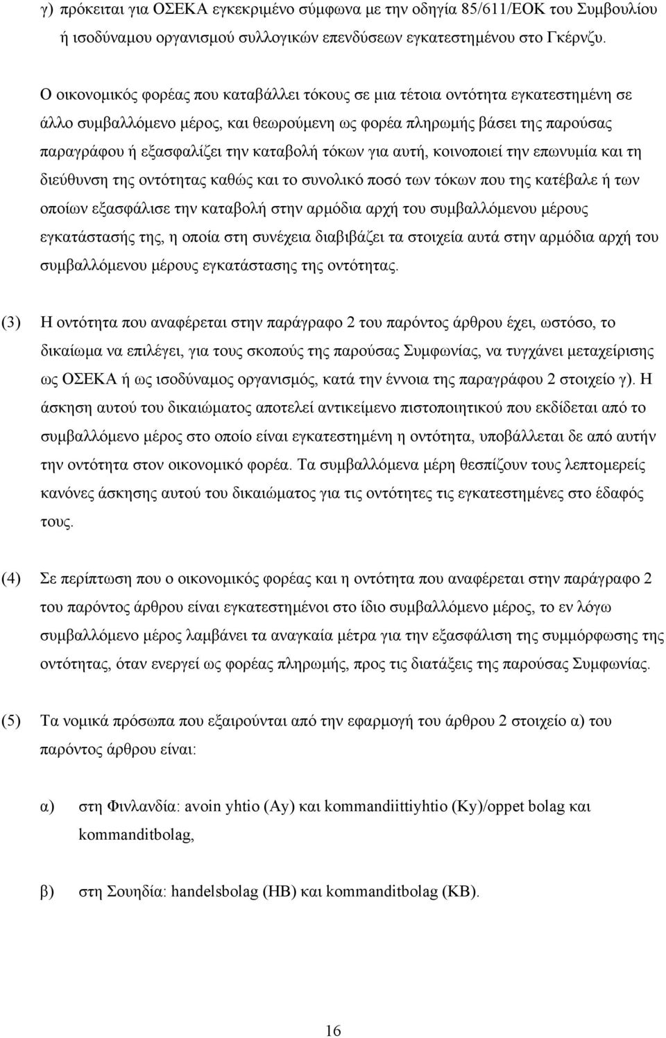 τόκων για αυτή, κοινοποιεί την επωνυµία και τη διεύθυνση της οντότητας καθώς και το συνολικό ποσό των τόκων που της κατέβαλε ή των οποίων εξασφάλισε την καταβολή στην αρµόδια αρχή του συµβαλλόµενου