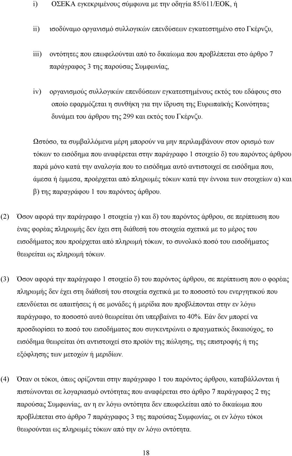 του άρθρου της 299 και εκτός του Γκέρνζυ.