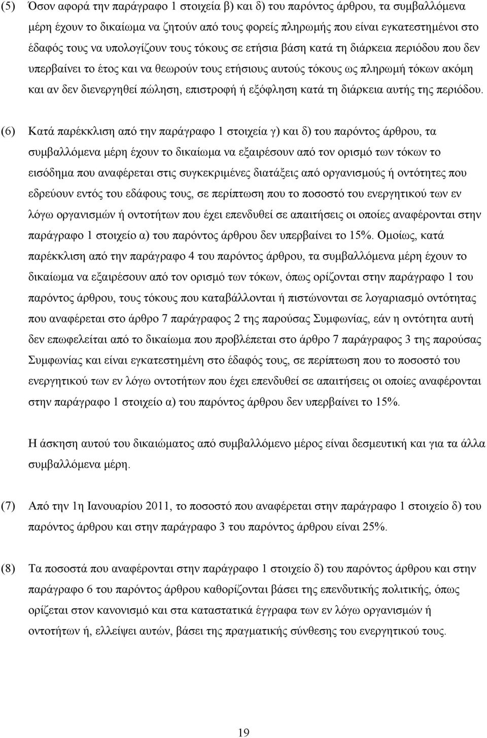 ή εξόφληση κατά τη διάρκεια αυτής της περιόδου.