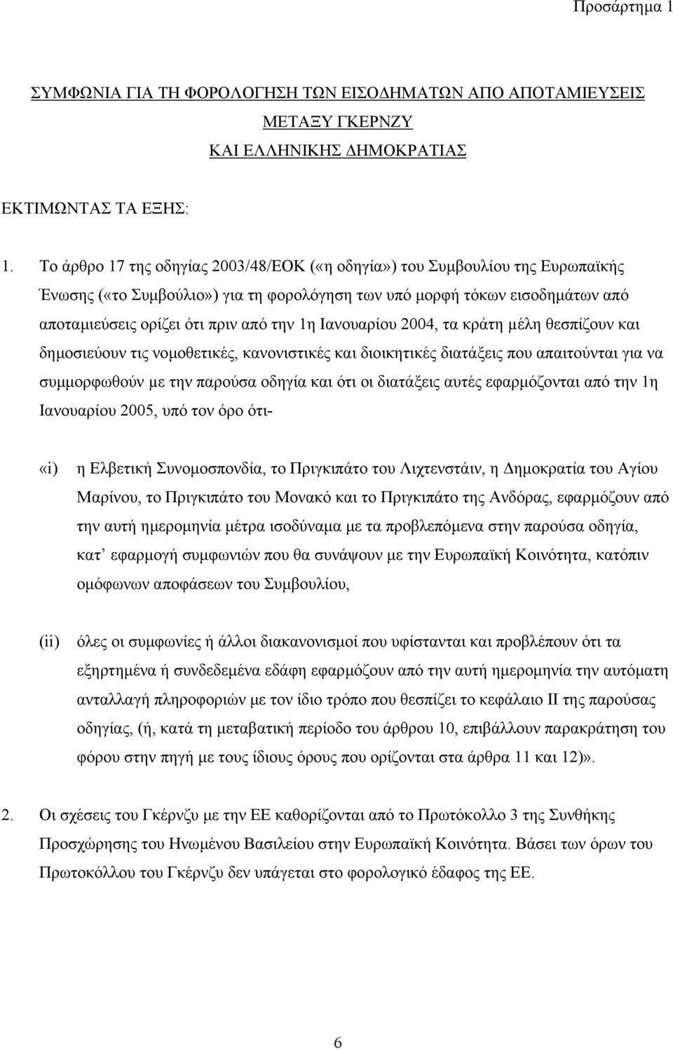 Ιανουαρίου 2004, τα κράτη µέλη θεσπίζουν και δηµοσιεύουν τις νοµοθετικές, κανονιστικές και διοικητικές διατάξεις που απαιτούνται για να συµµορφωθούν µε την παρούσα οδηγία και ότι οι διατάξεις αυτές