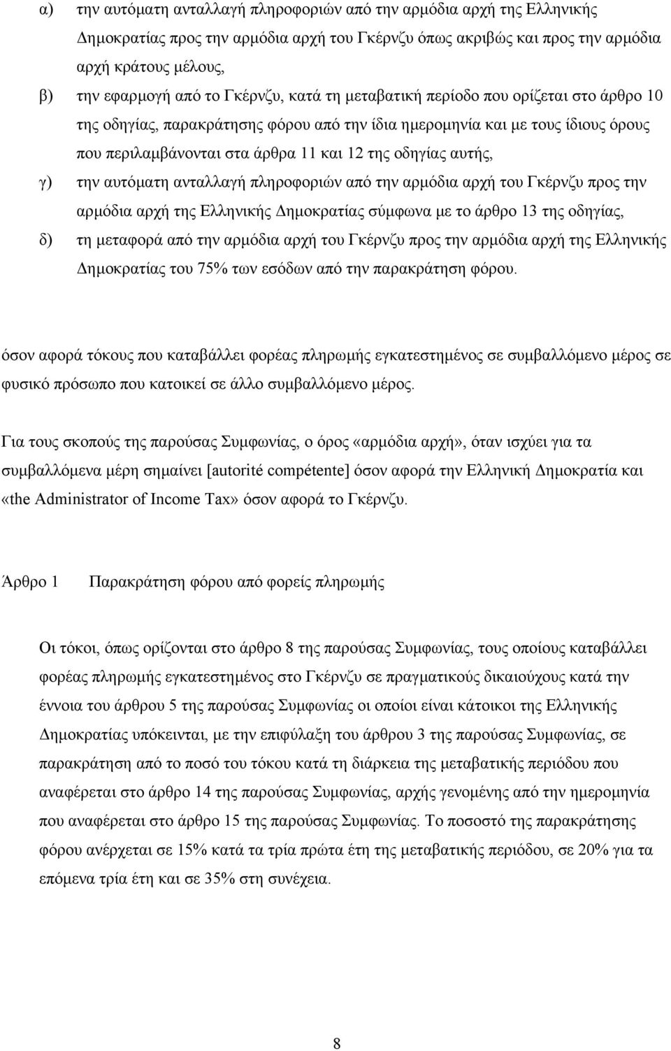 αυτής, γ) την αυτόµατη ανταλλαγή πληροφοριών από την αρµόδια αρχή του Γκέρνζυ προς την αρµόδια αρχή της Ελληνικής ηµοκρατίας σύµφωνα µε το άρθρο 13 της οδηγίας, δ) τη µεταφορά από την αρµόδια αρχή