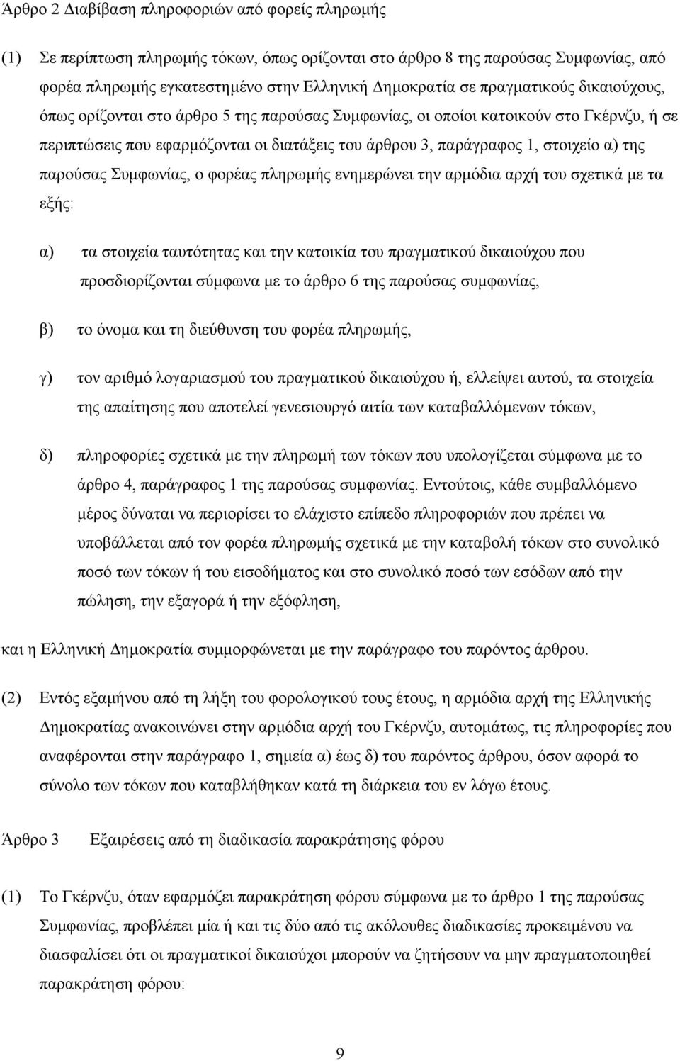 της παρούσας Συµφωνίας, ο φορέας πληρωµής ενηµερώνει την αρµόδια αρχή του σχετικά µε τα εξής: α) τα στοιχεία ταυτότητας και την κατοικία του πραγµατικού δικαιούχου που προσδιορίζονται σύµφωνα µε το