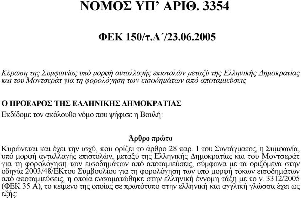 Εκδίδομε τον ακόλουθο νόμο που ψήφισε η Βουλή: Άρθρο πρώτο Κυρώνεται και έχει την ισχύ, που ορίζει το άρθρο 28 παρ.