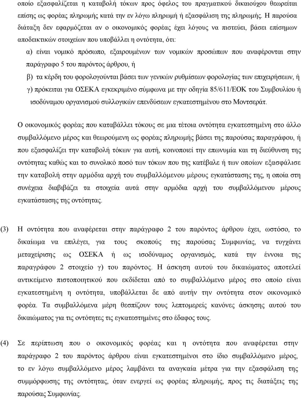 νομικών προσώπων που αναφέρονται στην παράγραφο 5 του παρόντος άρθρου, ή β) τα κέρδη του φορολογούνται βάσει των γενικών ρυθμίσεων φορολογίας των επιχειρήσεων, ή γ) πρόκειται για ΟΣΕΚΑ εγκεκριμένο