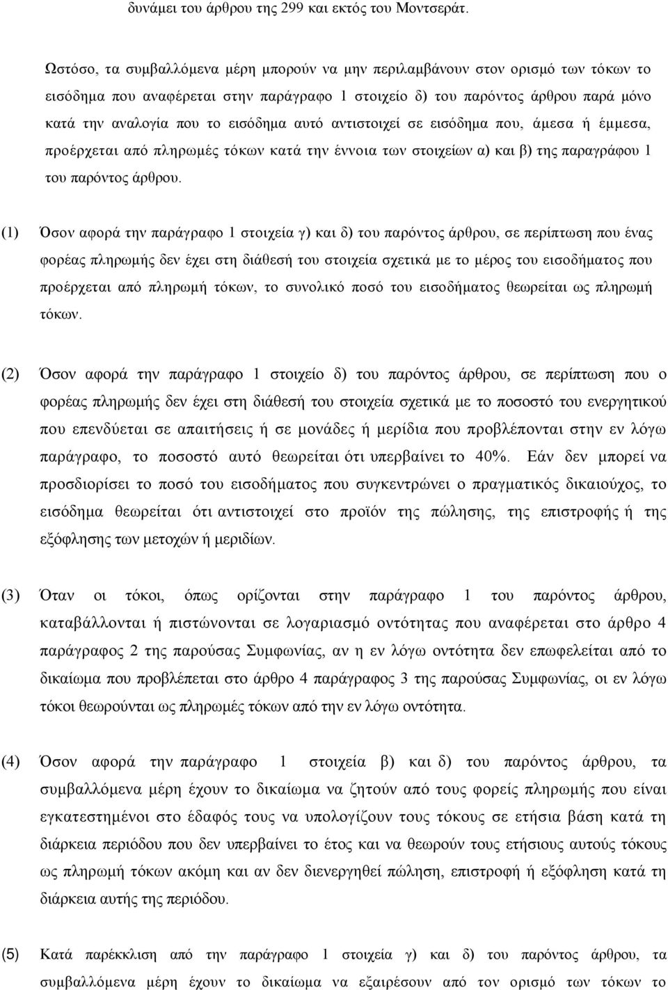 αυτό αντιστοιχεί σε εισόδημα που, άμεσα ή έμμεσα, προέρχεται από πληρωμές τόκων κατά την έννοια των στοιχείων α) και β) της παραγράφου 1 του παρόντος άρθρου.