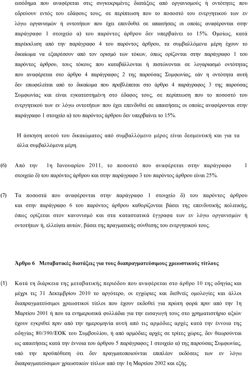 Ομοίως, κατά παρέκκλιση από την παράγραφο 4 του παρόντος άρθρου, τα συμβαλλόμενα μέρη έχουν το δικαίωμα να εξαιρέσουν από τον ορισμό των τόκων, όπως ορίζονται στην παράγραφο 1 του παρόντος άρθρου,