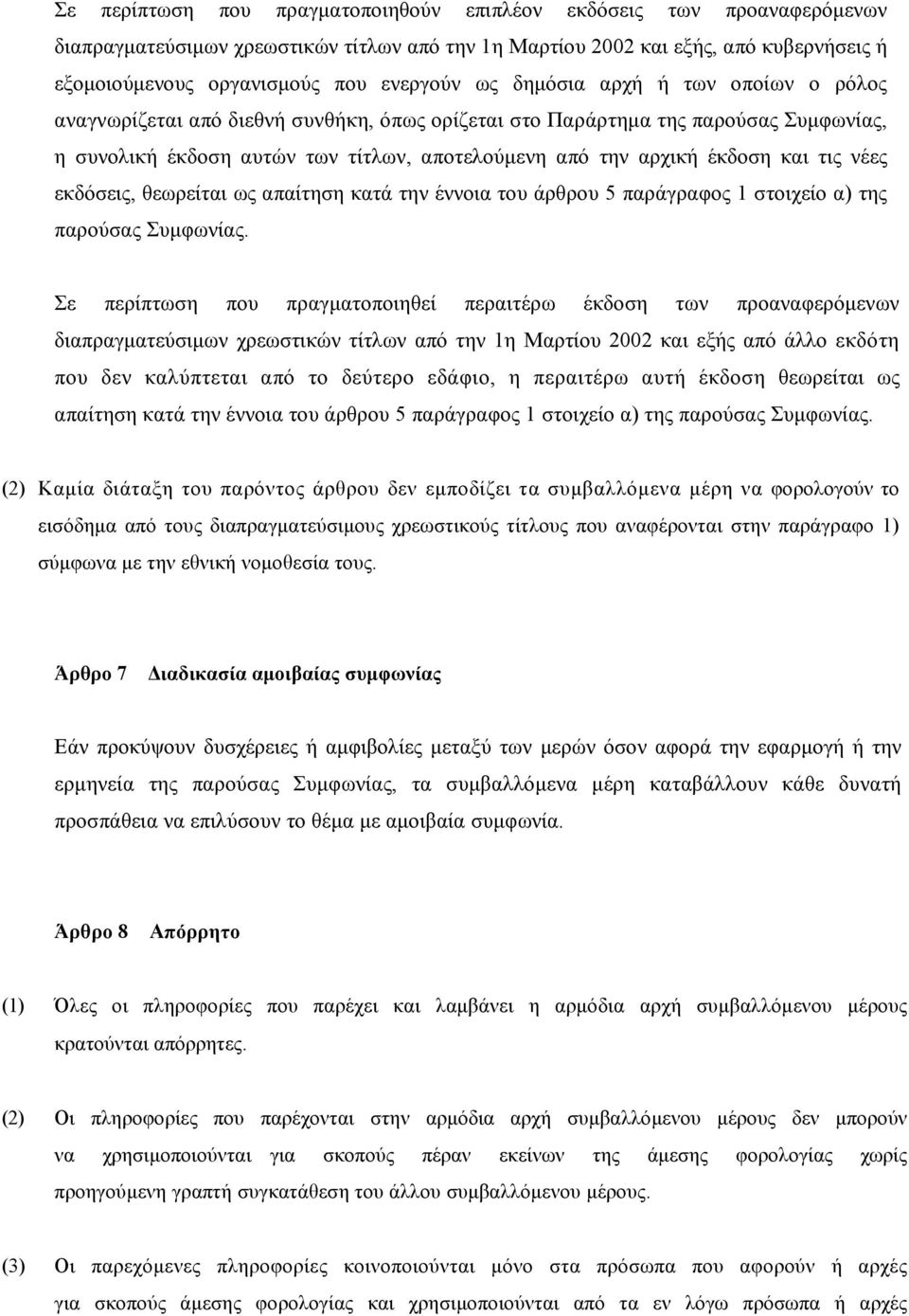 τις νέες εκδόσεις, θεωρείται ως απαίτηση κατά την έννοια του άρθρου 5 παράγραφος 1 στοιχείο α) της παρούσας Συμφωνίας.