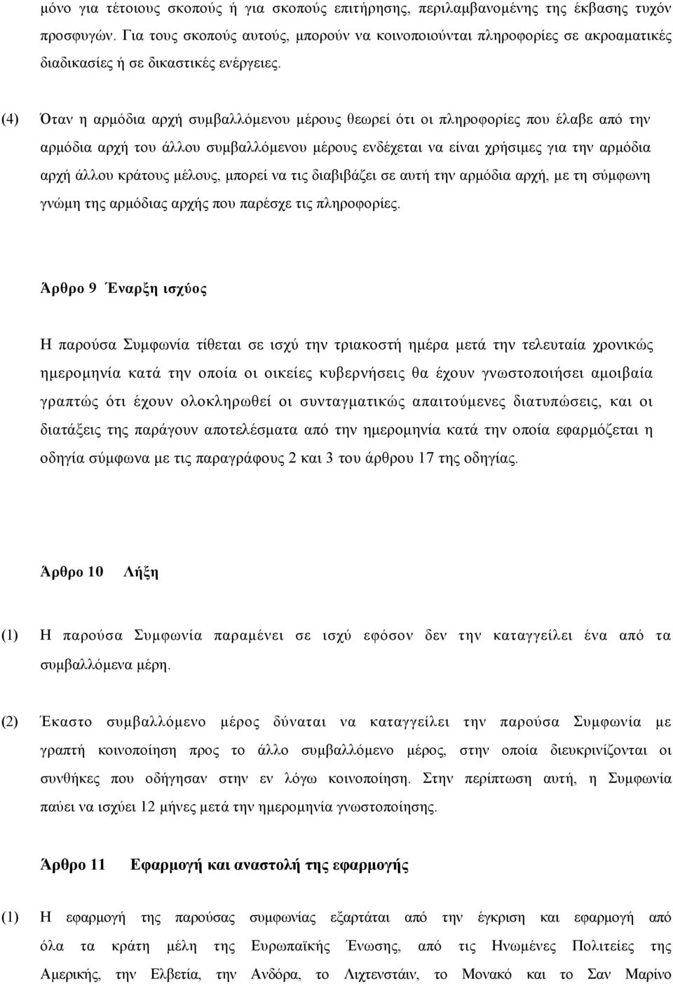 (4) Όταν η αρμόδια αρχή συμβαλλόμενου μέρους θεωρεί ότι οι πληροφορίες που έλαβε από την αρμόδια αρχή του άλλου συμβαλλόμενου μέρους ενδέχεται να είναι χρήσιμες για την αρμόδια αρχή άλλου κράτους