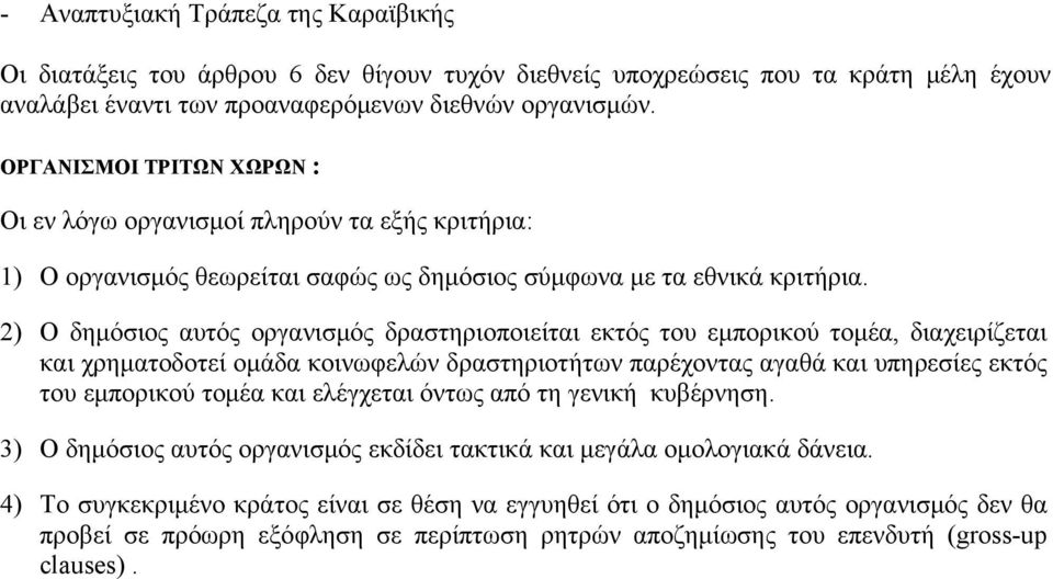 2) Ο δημόσιος αυτός οργανισμός δραστηριοποιείται εκτός του εμπορικού τομέα, διαχειρίζεται και χρηματοδοτεί ομάδα κοινωφελών δραστηριοτήτων παρέχοντας αγαθά και υπηρεσίες εκτός του εμπορικού τομέα και