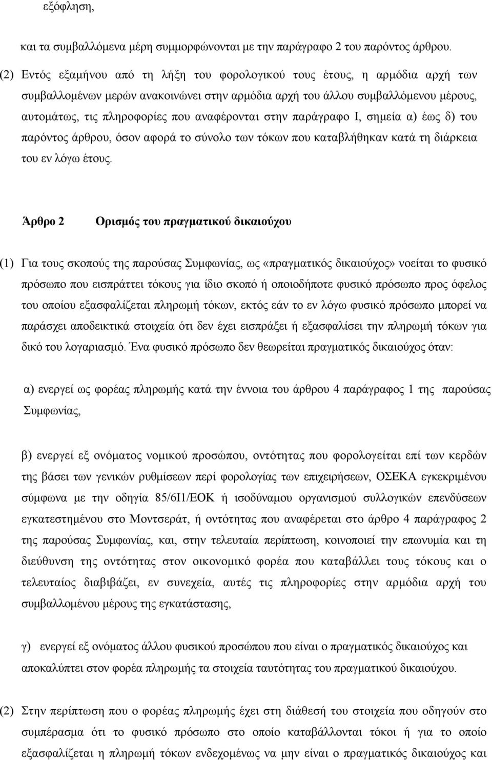 αναφέρονται στην παράγραφο Ι, σημεία α) έως δ) του παρόντος άρθρου, όσον αφορά το σύνολο των τόκων που καταβλήθηκαν κατά τη διάρκεια του εν λόγω έτους.