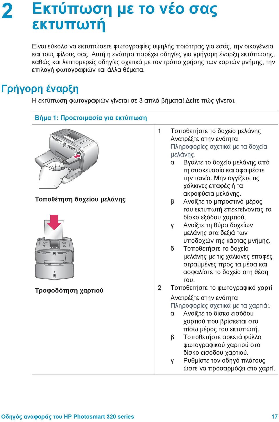 Γρήγορη έναρξη Η εκτύπωση φωτογραφιών γίνεται σε 3 απλά βήµατα! είτε πώς γίνεται.