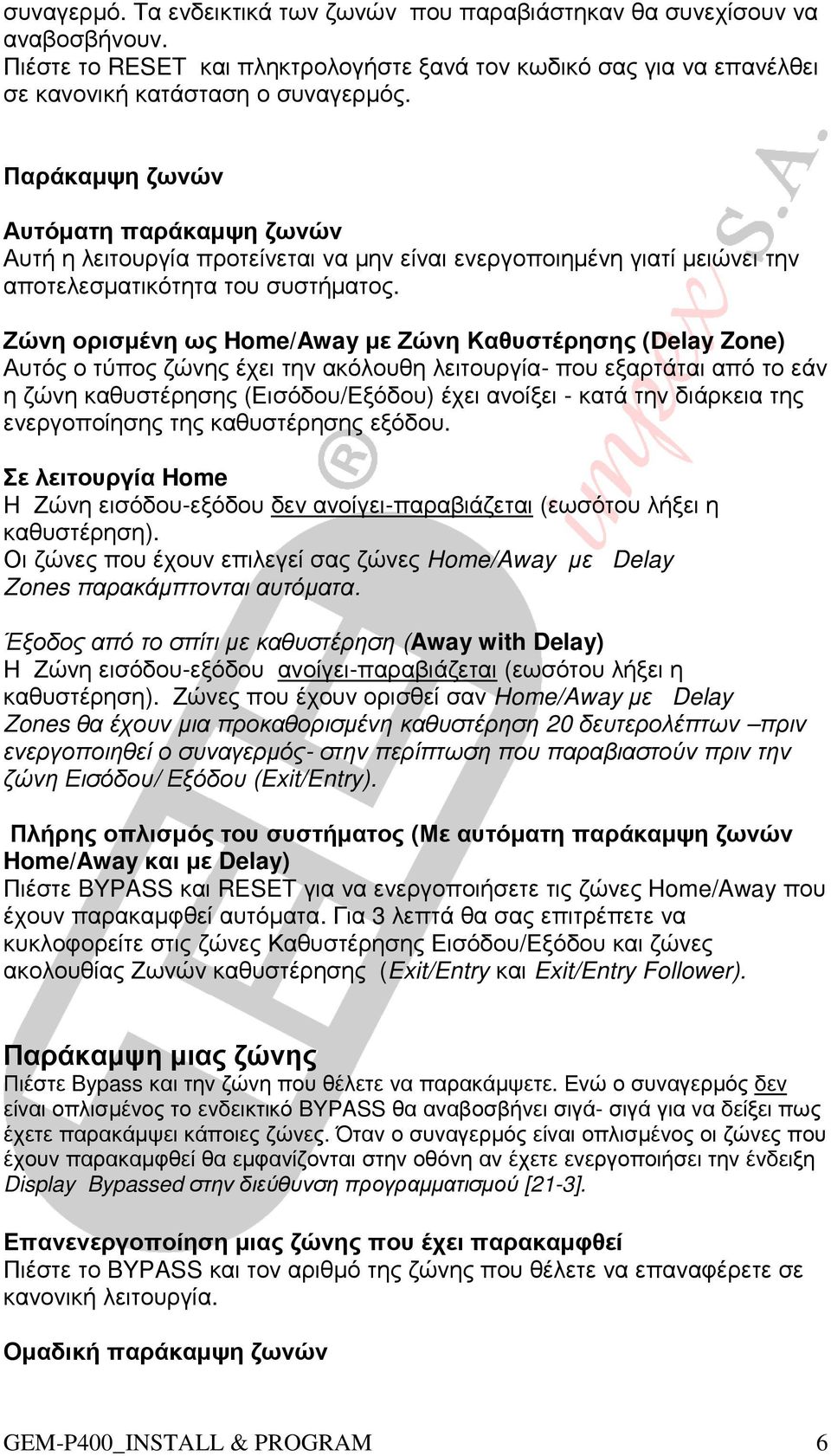 Ζώνη ορισµένη ως Home/Away µε Ζώνη Καθυστέρησης (Delay Zone) Αυτός ο τύπος ζώνης έχει την ακόλουθη λειτουργία- που εξαρτάται από το εάν η ζώνη καθυστέρησης (Εισόδου/Εξόδου) έχει ανοίξει - κατά την