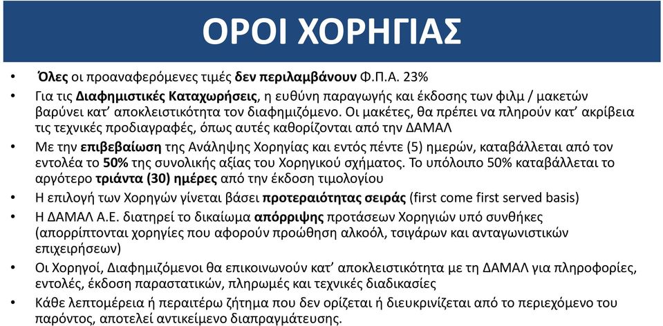 τον εντολέα το 50% της συνολικής αξίας του Χορηγικού σχήματος.