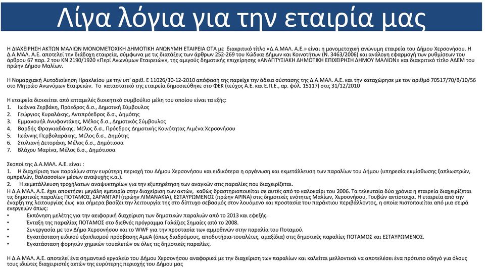 2 του ΚΝ 2190/1920 «Περί Ανωνύμων Εταιρειών», της αμιγούς δημοτικής επιχείρησης «ΑΝΑΠΤΥΞΙΑΚΗ ΔΗΜΟΤΙΚΗ ΕΠΙΧΕΙΡΗΣΗ ΔΗΜΟΥ ΜΑΛΙΩΝ» και διακριτικό τίτλο ΑΔΕΜ του πρώην Δήμου Μαλίων.