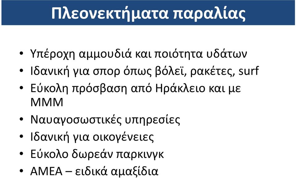 πρόσβαση από Ηράκλειο και με ΜΜΜ Ναυαγοσωστικές υπηρεσίες