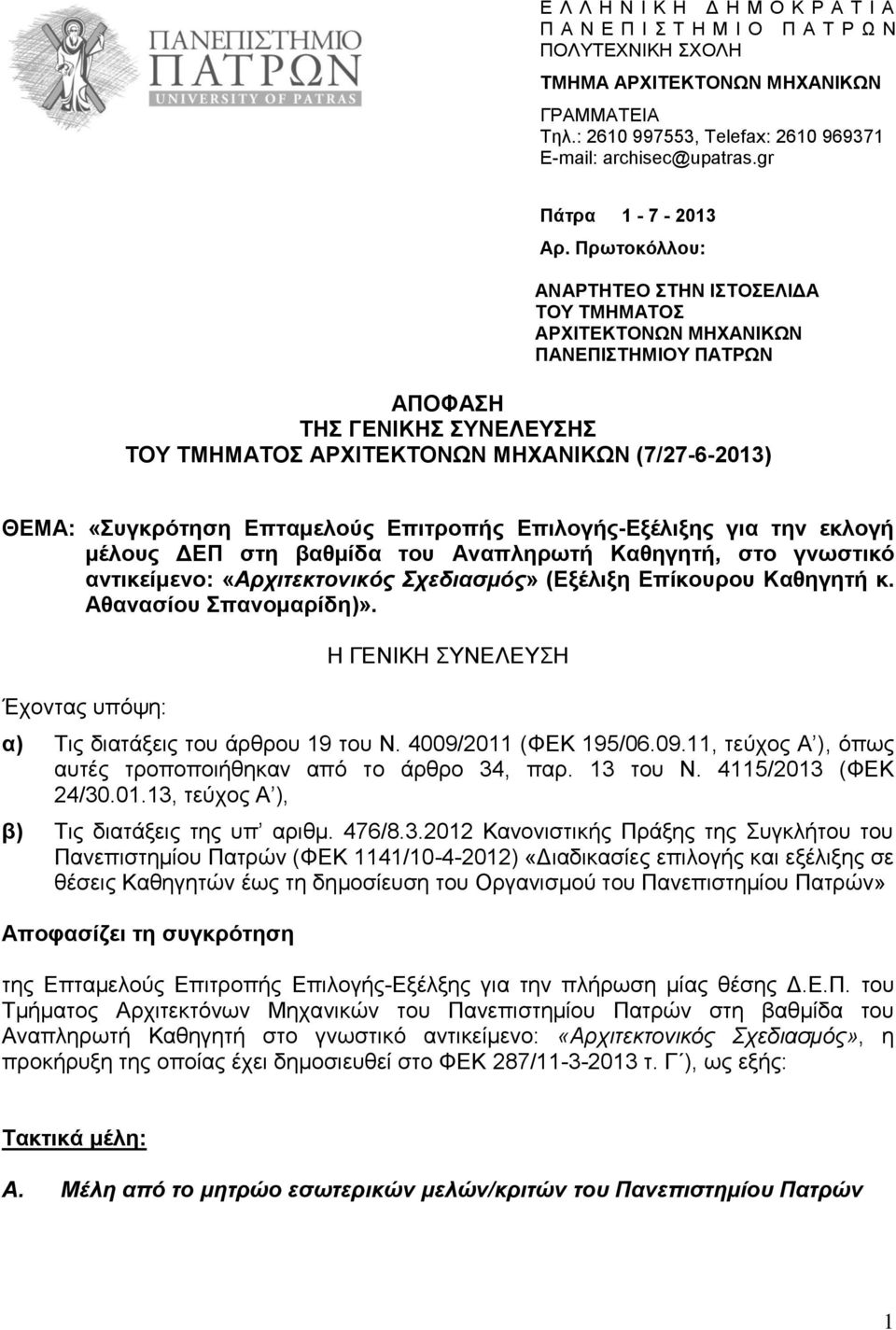 Πρωτοκόλλου: ANAΡΤΗΤΕΟ ΣΤΗΝ ΙΣΤΟΣΕΛΙΔΑ ΤΟΥ ΤΜΗΜΑΤΟΣ ΑΡΧΙΤΕΚΤΟΝΩΝ ΜΗΧΑΝΙΚΩΝ ΠΑΝΕΠΙΣΤΗΜΙΟΥ ΠΑΤΡΩΝ ΑΠΟΦΑΣΗ ΤΗΣ ΓΕΝΙΚΗΣ ΣΥΝΕΛΕΥΣΗΣ ΤΟΥ ΤΜΗΜΑΤΟΣ ΑΡΧΙΤΕΚΤΟΝΩΝ ΜΗΧΑΝΙΚΩΝ (7/27-6-2013) ΘΕΜΑ: «Συγκρότηση