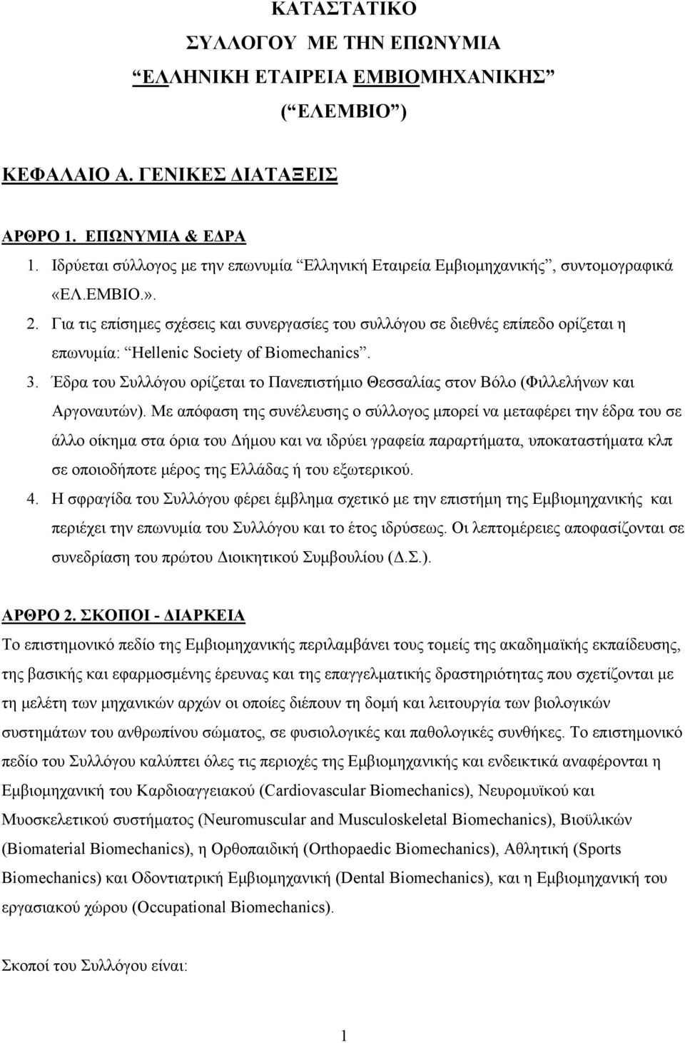 Για τις επίσημες σχέσεις και συνεργασίες του συλλόγου σε διεθνές επίπεδο ορίζεται η επωνυμία: Hellenic Society of Biomechanics. 3.