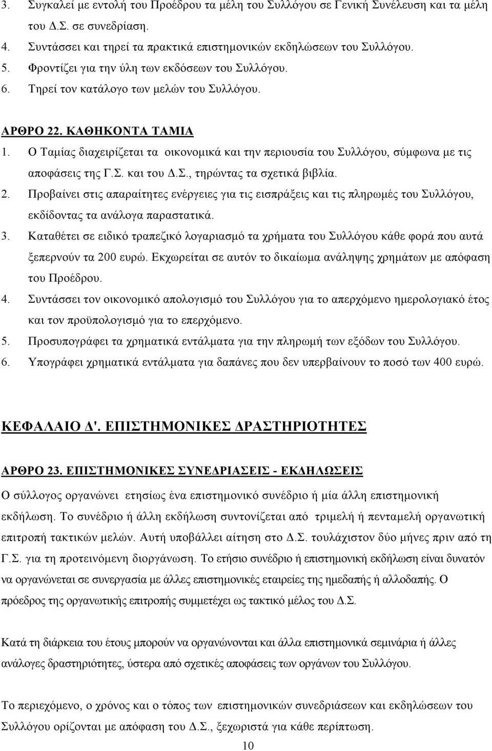 Ο Ταμίας διαχειρίζεται τα οικονομικά και την περιουσία του Συλλόγου, σύμφωνα με τις αποφάσεις της Γ.Σ. και του Δ.Σ., τηρώντας τα σχετικά βιβλία. 2.