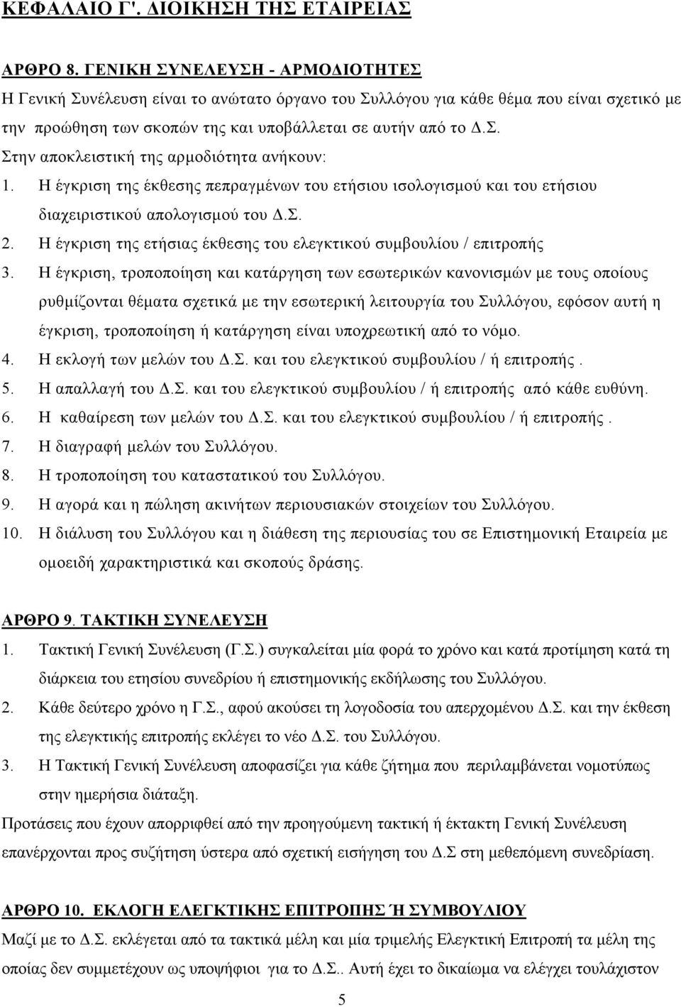 Η έγκριση της έκθεσης πεπραγμένων του ετήσιου ισολογισμού και του ετήσιου διαχειριστικού απολογισμού του Δ.Σ. 2. Η έγκριση της ετήσιας έκθεσης του ελεγκτικού συμβουλίου / επιτροπής 3.