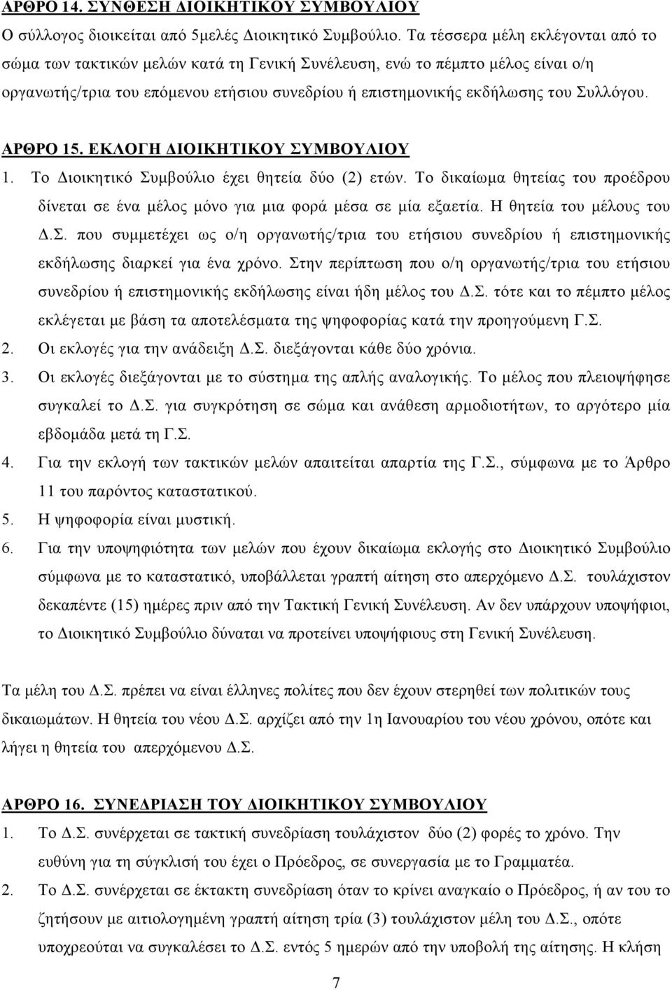 ΑΡΘΡΟ 15. ΕΚΛΟΓΗ ΔΙΟΙΚΗΤΙΚΟΥ ΣΥΜΒΟΥΛΙΟΥ 1. Το Διοικητικό Συμβούλιο έχει θητεία δύο (2) ετών. Το δικαίωμα θητείας του προέδρου δίνεται σε ένα μέλος μόνο για μια φορά μέσα σε μία εξαετία.