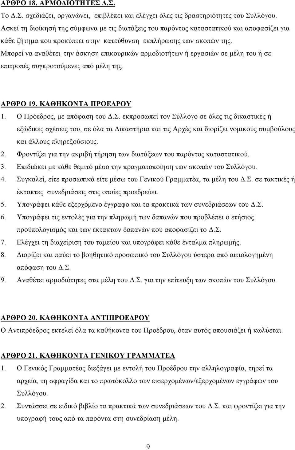 την άσκηση επικουρικών αρμοδιοτήτων ή εργασιών σε μέλη του ή σε επιτροπές συγκροτούμενες από μέλη της. ΑΡΘΡΟ 19. ΚΑΘΗΚΟΝΤΑ ΠΡΟΕΔΡΟΥ 1. Ο Πρόεδρος, με απόφαση του Δ.Σ.