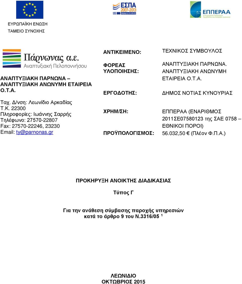 032,50 (Πλέον Φ.Π.Α.) ΠΡΟΚΗΡΥΞΗ ΑΝΟΙΚΤΗΣ ΔΙΑΔΙΚΑΣΙΑΣ Τύπος Γ Για την ανάθεση σύμβασης παροχής υπηρεσιών κατά το άρθρο 9 του Ν.