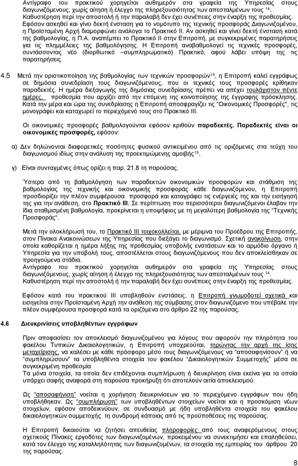 Εφόσον ασκηθεί και γίνει δεκτή ένσταση για το νομότυπο της τεχνικής προσφοράς Διαγωνιζομένου, η Προϊσταμένη Αρχή διαμορφώνει ανάλογα το Πρακτικό ΙΙ.