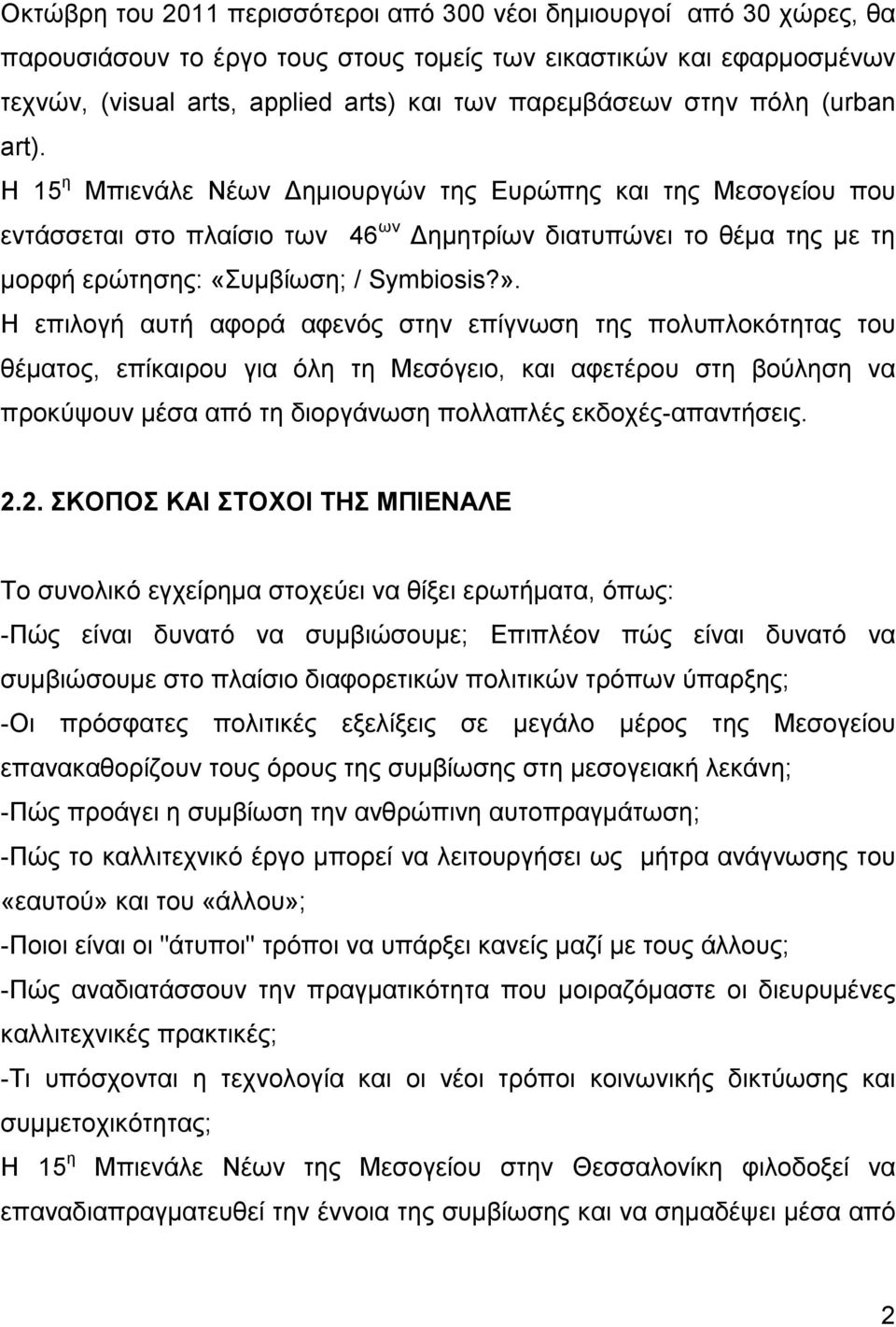 Η επιλογή αυτή αφορά αφενός στην επίγνωση της πολυπλοκότητας του θέµατος, επίκαιρου για όλη τη Μεσόγειο, και αφετέρου στη βούληση να προκύψουν µέσα από τη διοργάνωση πολλαπλές εκδοχές-απαντήσεις. 2.